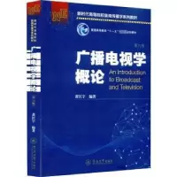 诺森广播电视学概论黄匡宇9787566832146暨南大学出版社