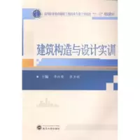 诺森建筑构造与设计实训李维敦97873071498武汉大学出版社