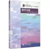 诺森数理金融王秀国编著97875211074中国财政经济出版社