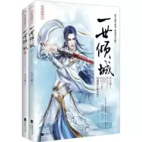 诺森一世倾城:4:世无双苏小暖9787539971186江苏文艺出版社