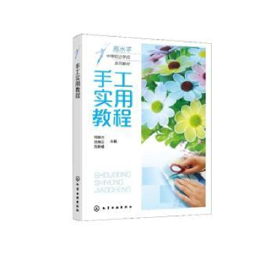 诺森手工实用教程何晓力9787122401861化学工业出版社