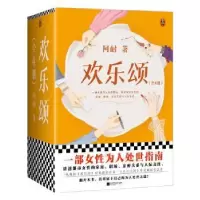 诺森欢乐颂阿耐9787559464118江苏凤凰文艺出版社