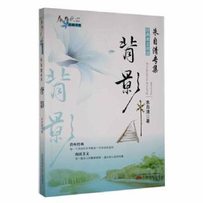 诺森背影朱自清著9787547018965万卷出版公司