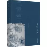 诺森今生有幸夏晓虹9787520532990中国文史出版社