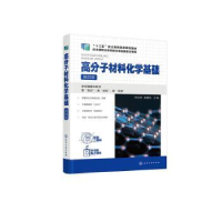 诺森高分子材料化学基础徐应林97871224049化学工业出版社