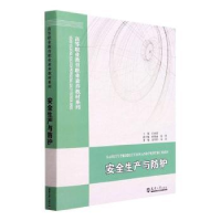 诺森安全生产与防护白丽霞主编9787561870365天津大学出版社