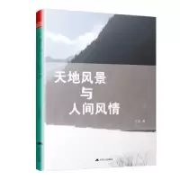 诺森天地风景与人间风情庄荣9787214269737江苏人民出版社