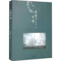 诺森此情可待张长征9787512048638线装书局
