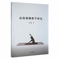 诺森高校瑜伽教学研究王美鑫著97870024730延边大学出版社