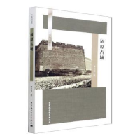 诺森固原古城:薛正昌9787520399845中国社会科学出版社