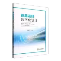 诺森铁路选线数字化设计蒋红斐著9787548748748中南大学出版社