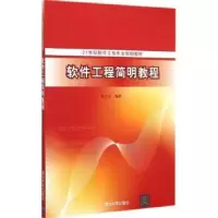 诺森软件工程简明教程余久久编著9787305201清华大学出版社