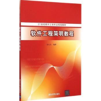 诺森软件工程简明教程余久久编著9787305201清华大学出版社