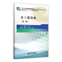 诺森水工建筑物焦爱萍9787517033042中国水利水电出版社