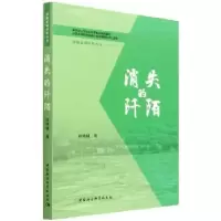 诺森消失的阡陌钱凤娟9787520399593中国社会科学出版社