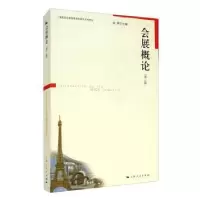 诺森会展概论编者:金辉|责编:罗俊华9787208101593上海人民出版社