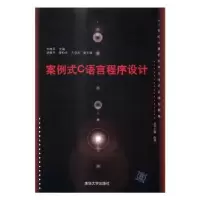 诺森案例式C语言程序设计刘艳军主编9787302446385清华大学出版社