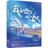 诺森我把你当心上人三上樽9787559460035江苏凤凰文艺出版社