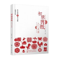 诺森初级剪纸入门大全杨玉红9787122409041化学工业出版社
