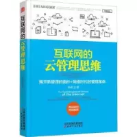 诺森互联网的云管理思维张国军 主编9787201132556人民卫生出版社