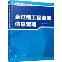 诺森全过程工程咨询信息管理张江波9787122404336化学工业出版社