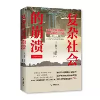 诺森复杂社会的崩溃[美]约瑟夫·泰恩特9787573004536海南出版社