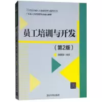 诺森员工培训与开发(2版)陈国海9787302455271清华大学出版社