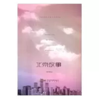 诺森北京故事朵拉图9787539657349安徽文艺出版社