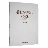 诺森婚姻家庭法悦读梁文莉著9787517140436中国言实出版社