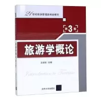 诺森旅游学概论王德刚主编9787302276050清华大学出版社