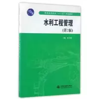 诺森水利工程管理梅孝威9787517013099水利水电出版社