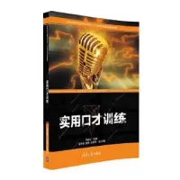 诺森实用口才训练李建珍主编9787302445142清华大学出版社