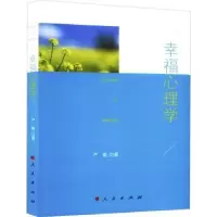 诺森幸福心理学严瑜9787010156361人民出版社