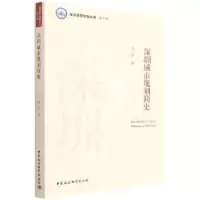 诺森深圳城市规划简史陈一新9787520399104中国社会科学出版社