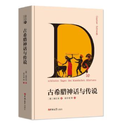 诺森古希腊神话与传说施瓦布9787569220193吉林大学出版社