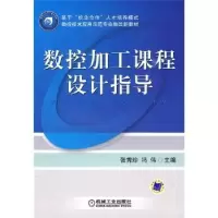 诺森数控加工课程设计指导张秀珍9787111283881机械工业出版社