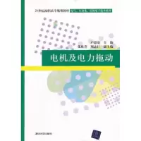 诺森电机及电力拖动卢恩贵主编9787302260042清华大学出版社