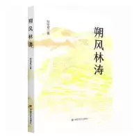 诺森朔风林涛邹学君著9787517138938中国言实出版社