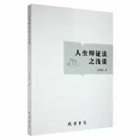 诺森人生辩法之浅谈苏维迎著9787512047853线装书局