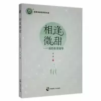 诺森相逢微甜:我的教育随想袁萍著9787514518818中国致公出版社