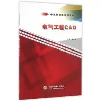 诺森电气工程CAD麦少球主编9787517039563中国水利水电出版社