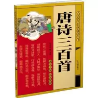诺森唐诗三百首董自厚9787550635456凤凰出版社