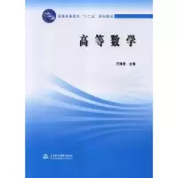 诺森高等数学王胜军主编9787517005421中国水利水电出版社