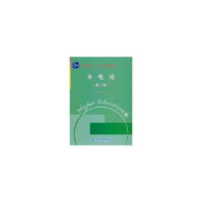 诺森水电站(第二版)侯才水9787508486468中国水利水电出版社