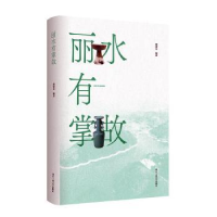 诺森丽水有掌故(精)胡建金9787517848929浙江工商大学出版社
