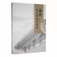 诺森金代北京路地区研究宁波著9787569287424吉林大学出版社