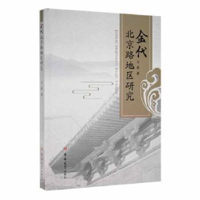 诺森金代北京路地区研究宁波著9787569287424吉林大学出版社
