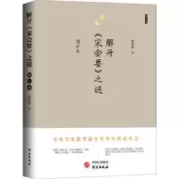 诺森解开《宋会要》之谜陈智超9787519911324研究出版社