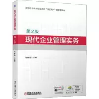 诺森现代企业管理实务马春莲9787111701446机械工业出版社