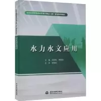 诺森水力水文应用杨林林,韩晋国9787522604824中国水利水电出版社